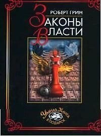 Законы власти