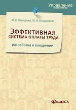 ффективная система оплаты труда: разработка и внедрение