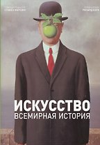 Искусство. Всемирная история. / Под. ред. С. Фарсинга