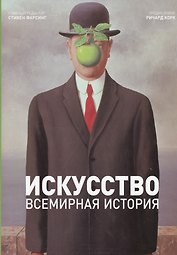 Искусство. Всемирная история. / Под. ред. С. Фарсинга