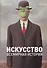 Искусство. Всемирная история. / Под. ред. С. Фарсинга - 0