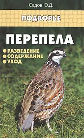 Перепела: разведение,содержание,уход