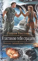 Я заставлю тебя страдать: Роман