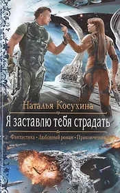 Я заставлю тебя страдать: Роман