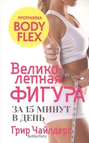 Великолепная фигура за 15 минут в день