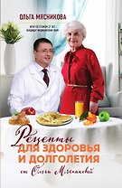 Рецепты для здоровья и долголетия от Ольги Мясниковой