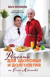 Рецепты для здоровья и долголетия от Ольги Мясниковой