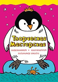 Смелый пингвинёнок