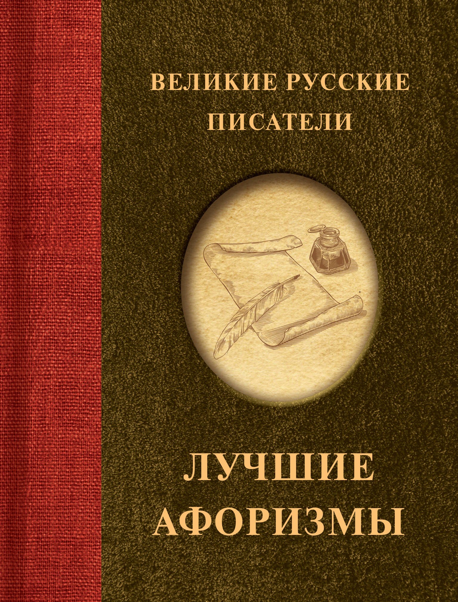 

Великие русские писатели. Лучшие афоризмы