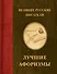 Великие русские писатели. Лучшие афоризмы - 0