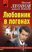 Любовник в погонах - 0