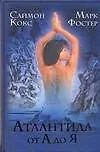 Атлантида от А до Я