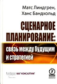 Сценарное планирование. Связь между будущим и стратегией