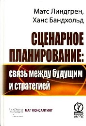 Сценарное планирование. Связь между будущим и стратегией