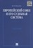 Европейский союз и его судебная система. Монография.-М.:Проспект2014. /=158798/ - 1