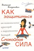 Как защититься от психологических агрессоров и энергетических вампиров. Спокойная сила