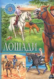 Лошади