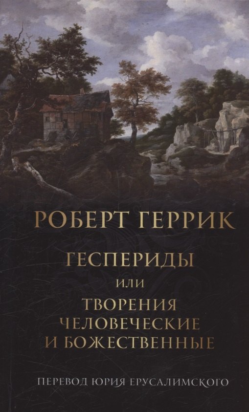 

Геспериды или творения человеческие и божественные