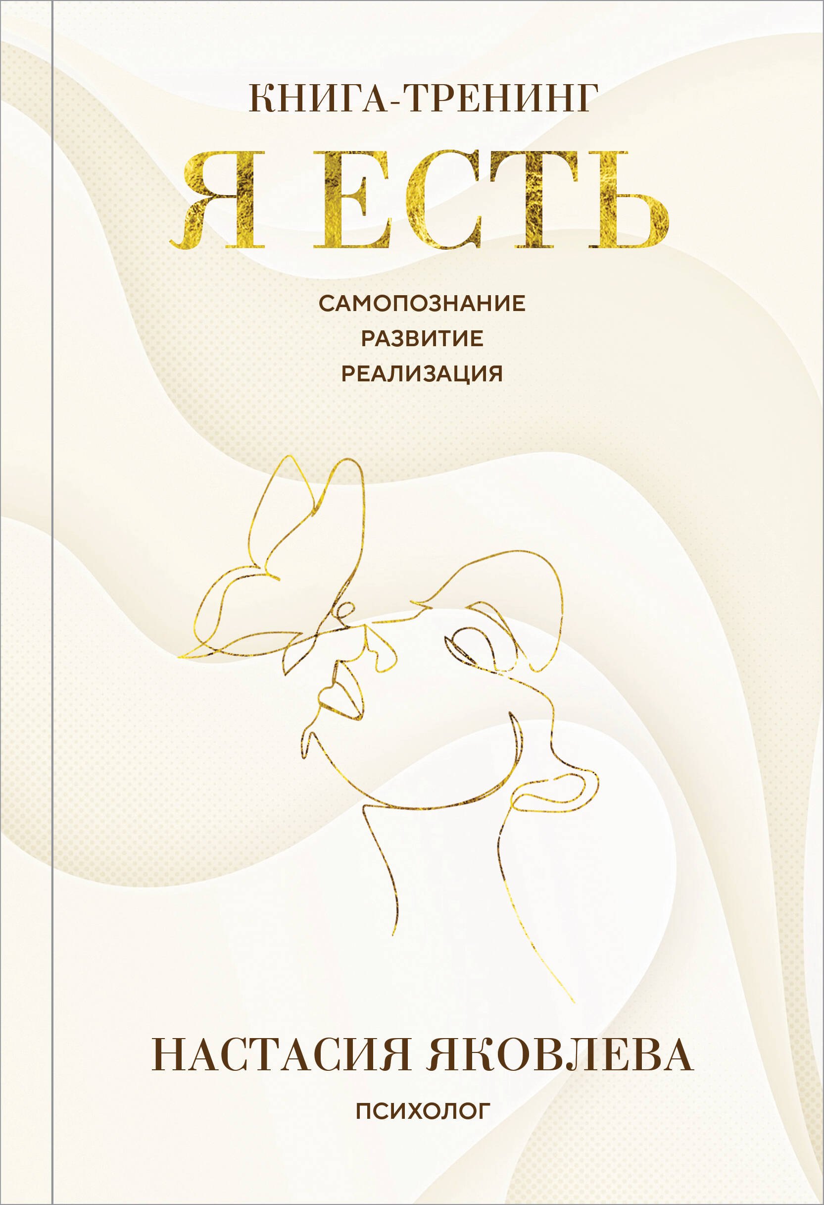 

Я есть. Книга-тренинг. Самопознание, развитие, реализация. Издание 2-е, дополненное