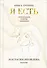 Я есть. Книга-тренинг. Самопознание, развитие, реализация. Издание 2-е, дополненное - 0