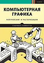 Компьютерная графика. Рейтрейсинг и растеризация