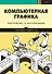 Компьютерная графика. Рейтрейсинг и растеризация - 0