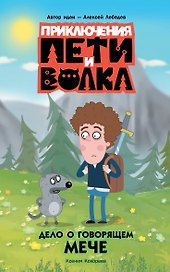 Приключения Пети и Волка. Дело о говорящем мече