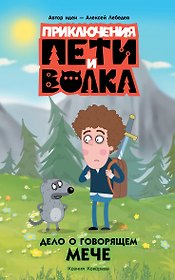 Приключения Пети и Волка. Дело о говорящем мече