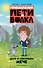 Приключения Пети и Волка. Дело о говорящем мече - 0