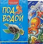 Под водой (Книжка с пазлами для малышей)