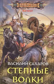 Степные волки