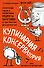 Кулинарная КОНСЕРВАтория. Проверенные годами и поколениями рецепты заготовок от классических до экзотических - 0