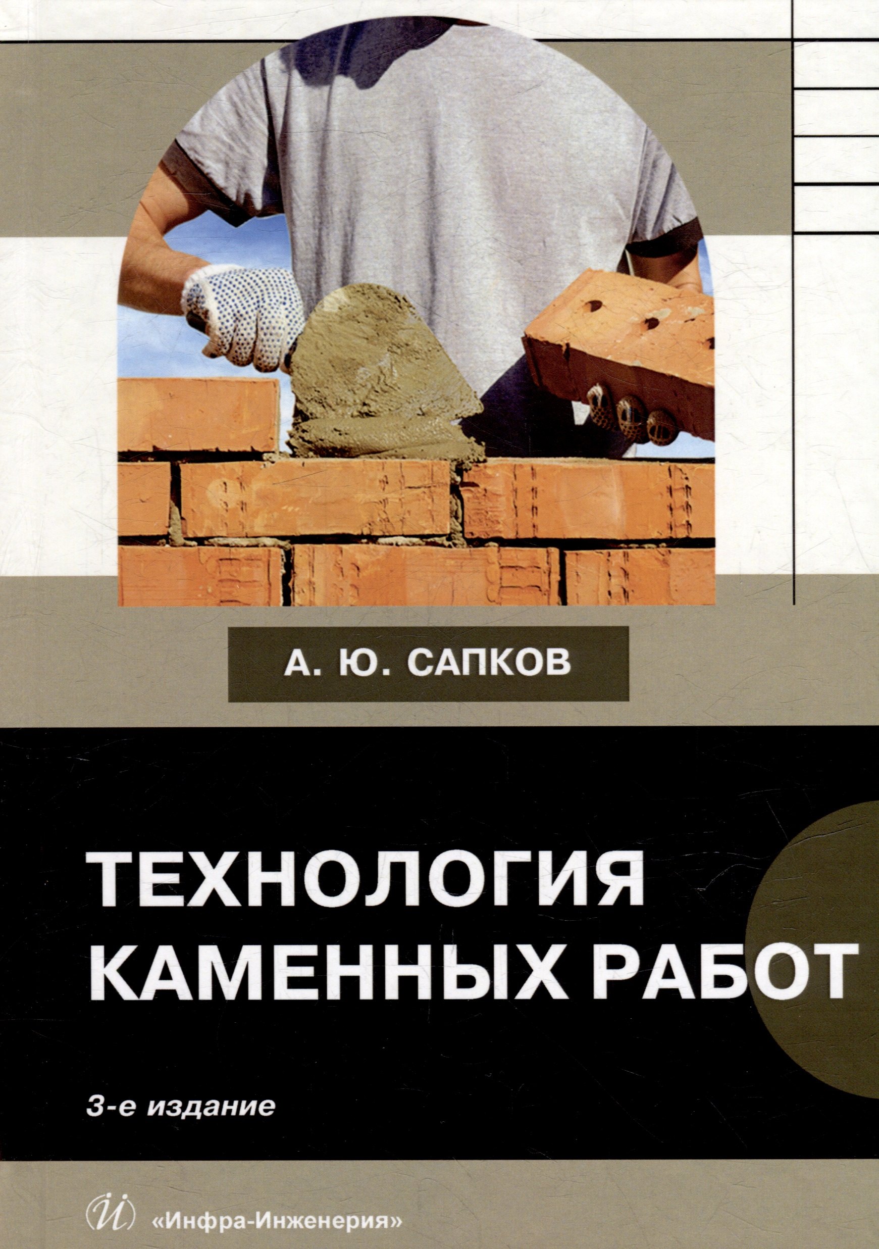 

Технология каменных работ: учебник