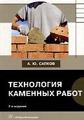 Технология каменных работ: учебник - 0