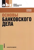 Основы банковского дела. Учебное пособие