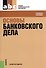 Основы банковского дела. Учебное пособие - 0