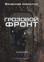 Грозовой фронт. Кн. 5. Зона смерти