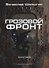 Грозовой фронт. Кн. 5. Зона смерти - 0