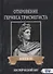 Откровение Гермеса Трисмегиста. Книга III. Космический Бог - 0