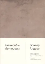 Катакомбы Молюссии