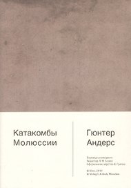 Катакомбы Молюссии
