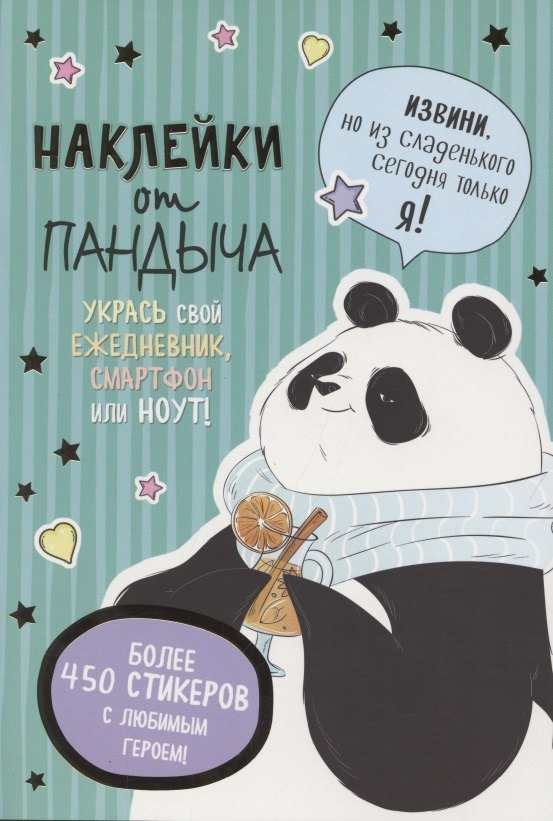 

Наклейки от Пандыча. Укрась свой ежедневник, смартфон или ноут