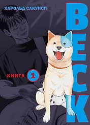 Бек. Книга 1 (BECK. Восточная Ударная Группа / BECK: Mongolian Chop Squad). Манга