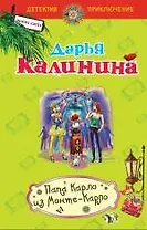 Папа Карло из Монте-Карло : роман