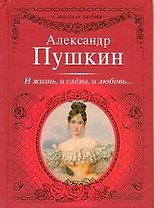 Стихи о любви.Пушкин И жизньи слезыи любовь...