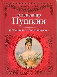 Стихи о любви.Пушкин И жизньи слезыи любовь...