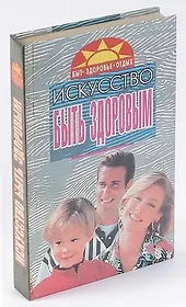 Искусство быть здоровым