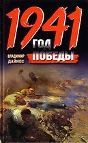 1941. Год Победы