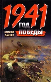 1941. Год Победы