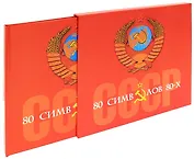 СССР: 80 символов 80-х